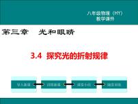 粤沪版八年级上册4 探究光的折射规律备课课件ppt