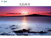 粤沪版物理八年级上册3.1  光世界巡行 课件