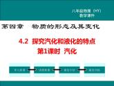 粤沪版物理八年级上册4.2  探究汽化和液化的特点  第1课时 课件