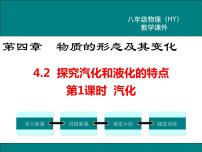 粤沪版八年级上册2 探究汽化和液化的特点教案配套ppt课件