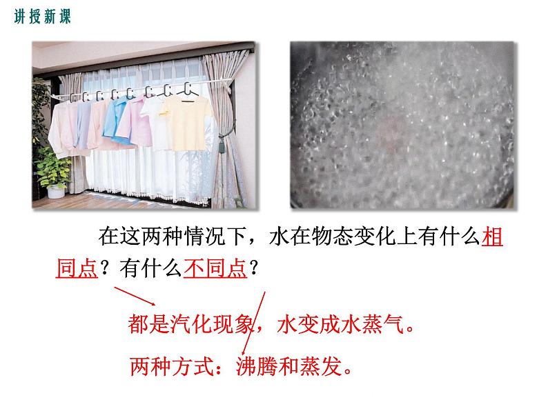 4.2  探究汽化和液化的特点  第1课时 课件第7页