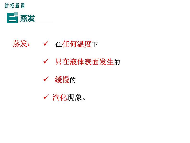 4.2  探究汽化和液化的特点  第1课时 课件第8页