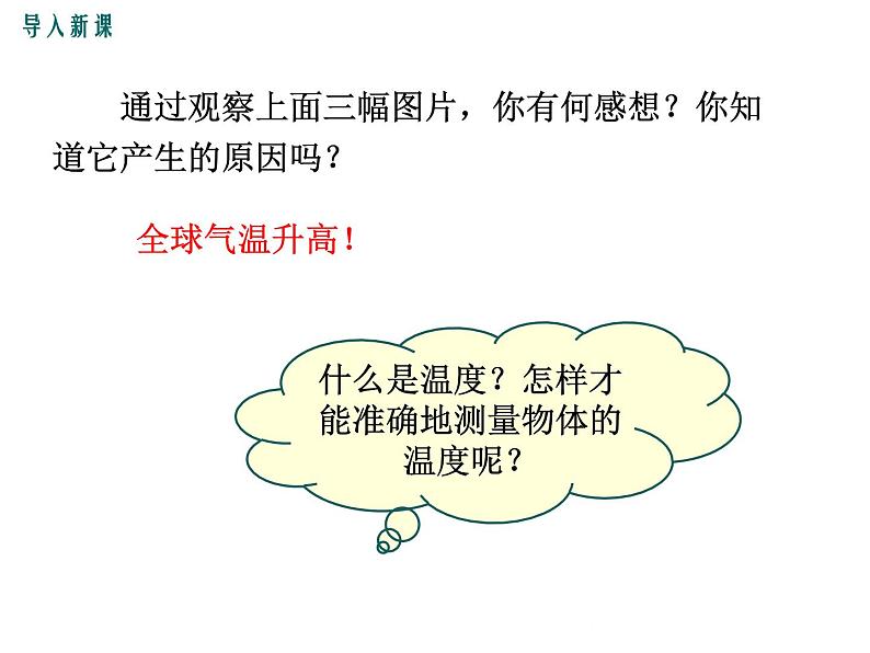 粤沪版物理八年级上册4.1  从全球变暖谈起 课件03