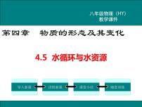 物理八年级上册5 水循环与水资源说课ppt课件