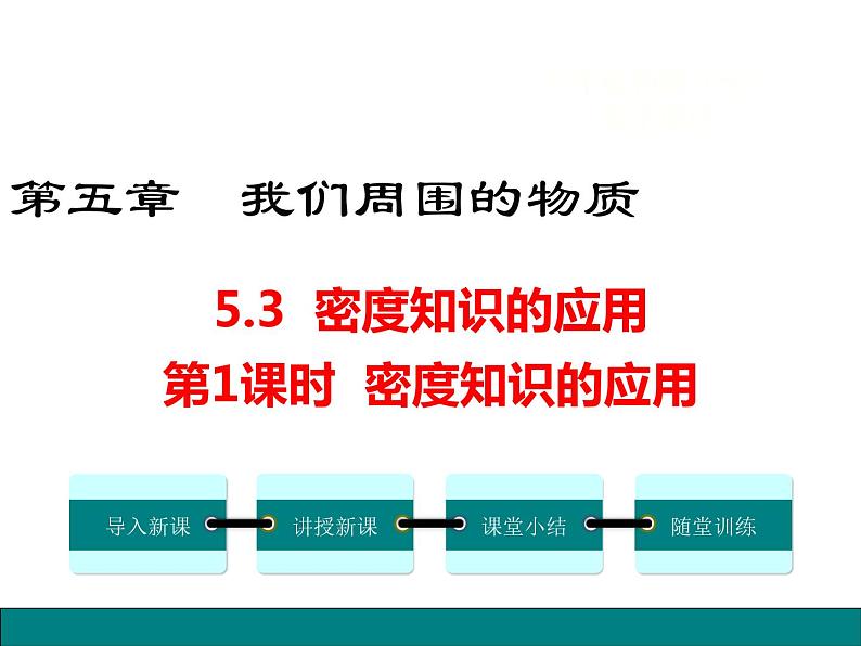 5.3  密度知识的应用  第1课时 课件第1页