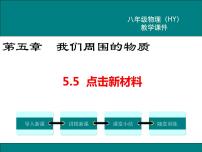 初中物理粤沪版八年级上册5 点击新材料授课ppt课件