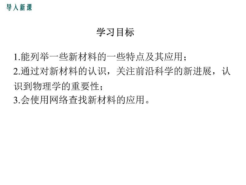 粤沪版物理八年级上册5.5  点击新材料 课件03