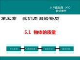 粤沪版物理八年级上册5.1  物体的质量 课件