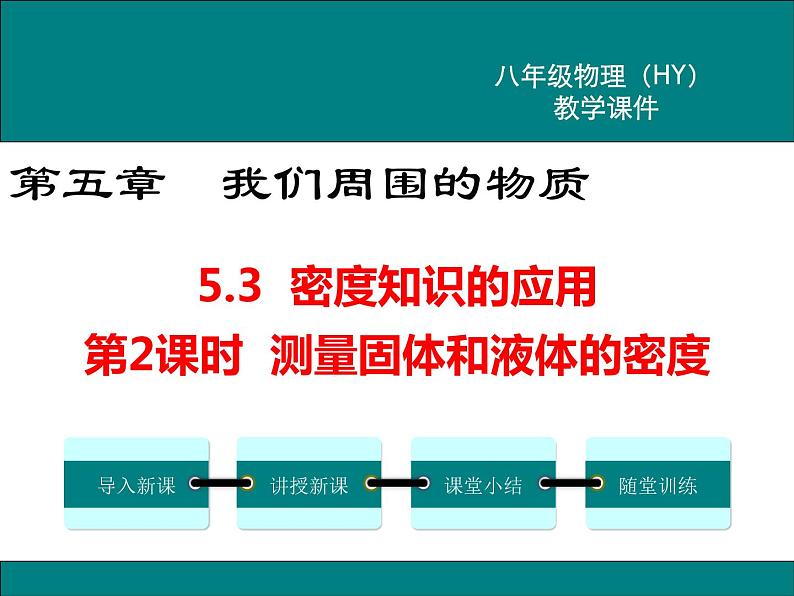 5.3  密度知识的应用  第2课时 课件第1页