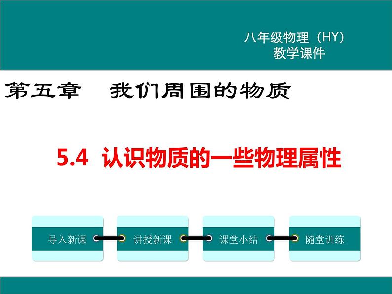 粤沪版物理八年级上册5.4  认识物质的一些物理属性 课件01