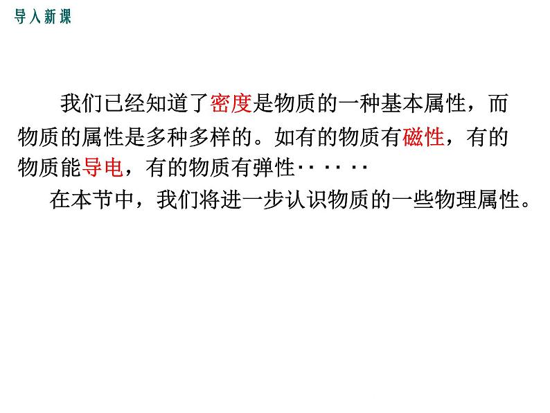 粤沪版物理八年级上册5.4  认识物质的一些物理属性 课件03