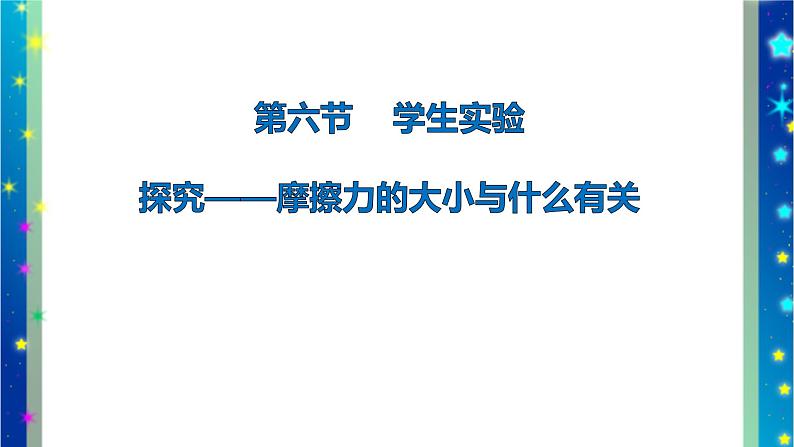 北师大版八年级物理下册第七章第六节 《六  学生实验： 探究——摩擦力的大小与什么有关》课件02