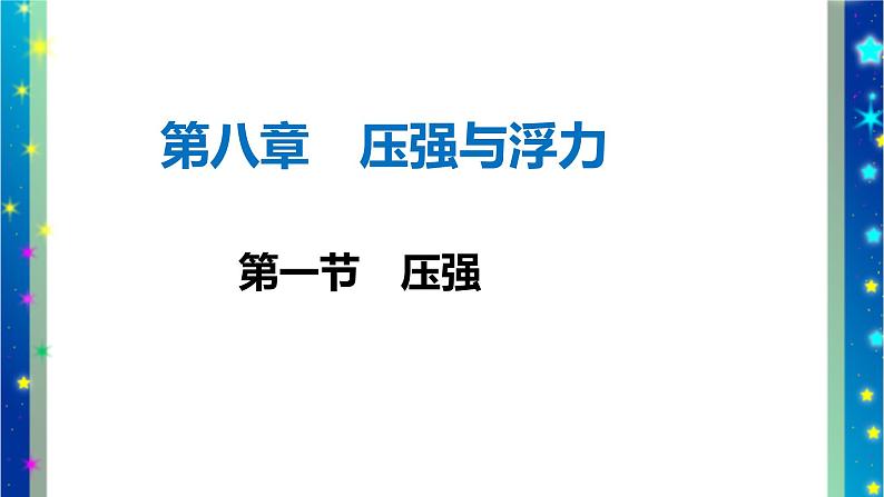 北师大版八年级物理下册第八章第一节《一 压强》课件03