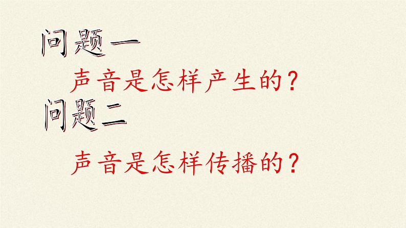 人教版初中物理八年级上册 第1节　声音的产生与传播 课件第4页