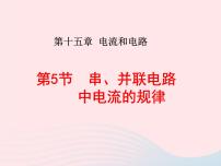 初中物理人教版九年级全册第5节 串、并联电路中电流的规律教学演示课件ppt