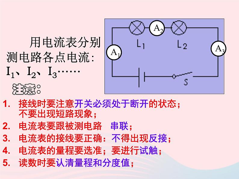 吉林省农安县九年级物理全册15.5串并联电路中电流的规律课件新版新人教版第5页