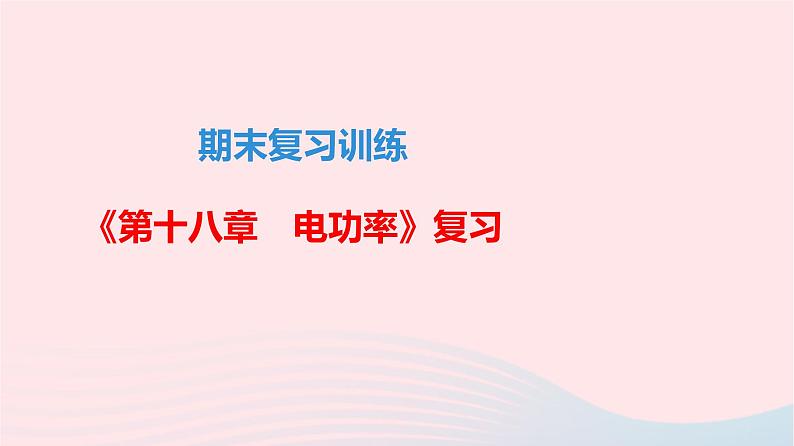 九年级物理全册期末复习训练第十八章电功率课件新版新人教版01