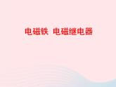 吉林省农安县九年级物理全册20.320.4电磁铁电动机课件新版新人教版