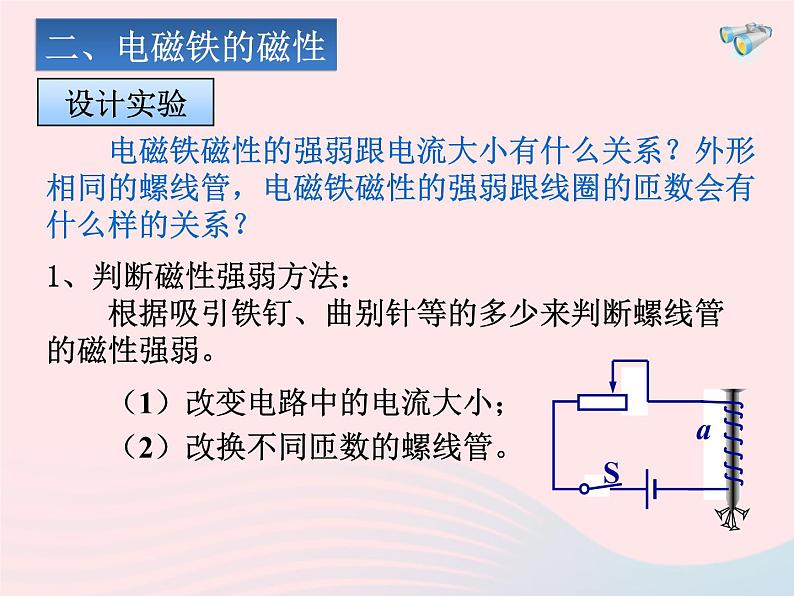 吉林省农安县九年级物理全册20.320.4电磁铁电动机课件新版新人教版05