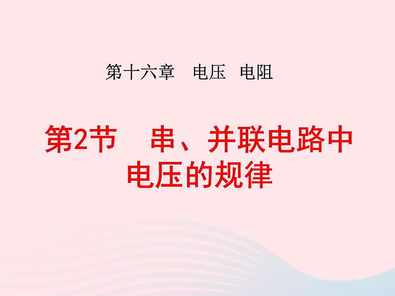 吉林省农安县九年级物理全册16.2串并联电路中电压的规律课件新版新人教版01