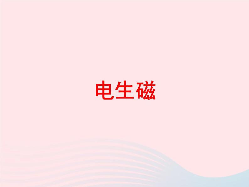 吉林省农安县九年级物理全册20.2电生磁课件新版新人教版第1页