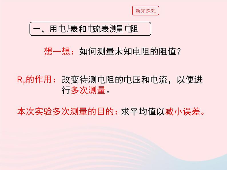 九年级物理上册5.2测量电阻课件2新版教科版第6页