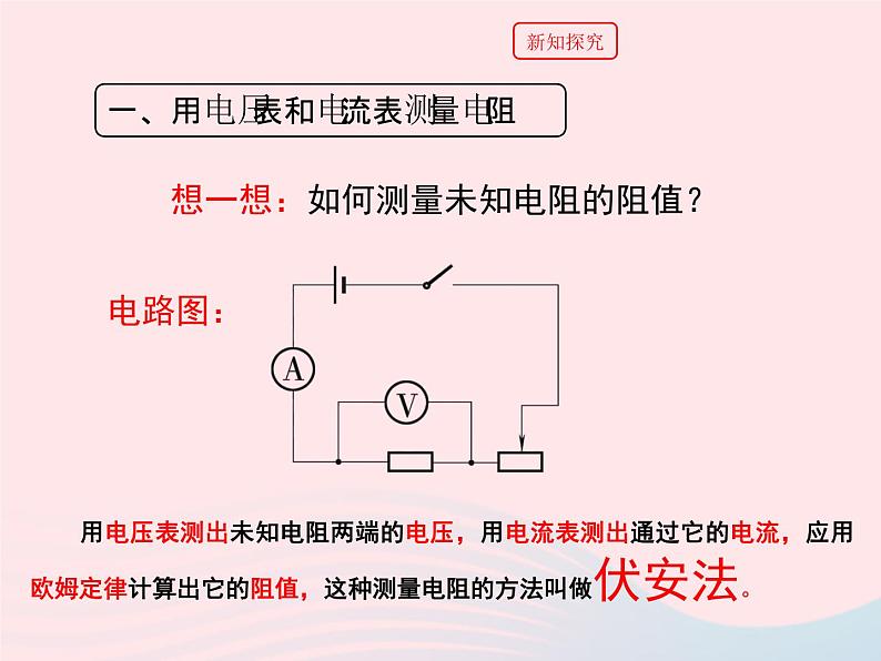 九年级物理上册5.2测量电阻课件2新版教科版第7页