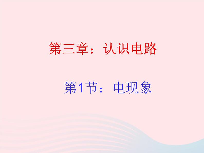 九年级物理上册第三单元认识电路综合与测试课件新版教科版第1页