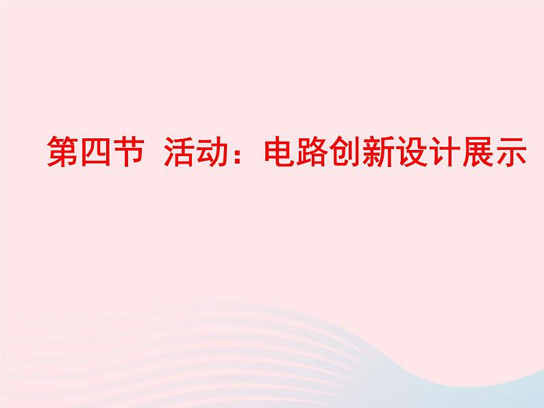 九年级物理上册3.4活动：电路创新设计展示课件2新版教科版第1页