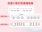 九年级物理上册3.4活动：电路创新设计展示课件2新版教科版