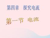 九年级物理上册4.1电流课件2新版教科版