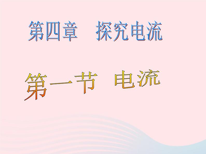 九年级物理上册4.1电流课件2新版教科版第1页