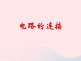 九年级物理上册3.3电路的连接课件1新版教科版
