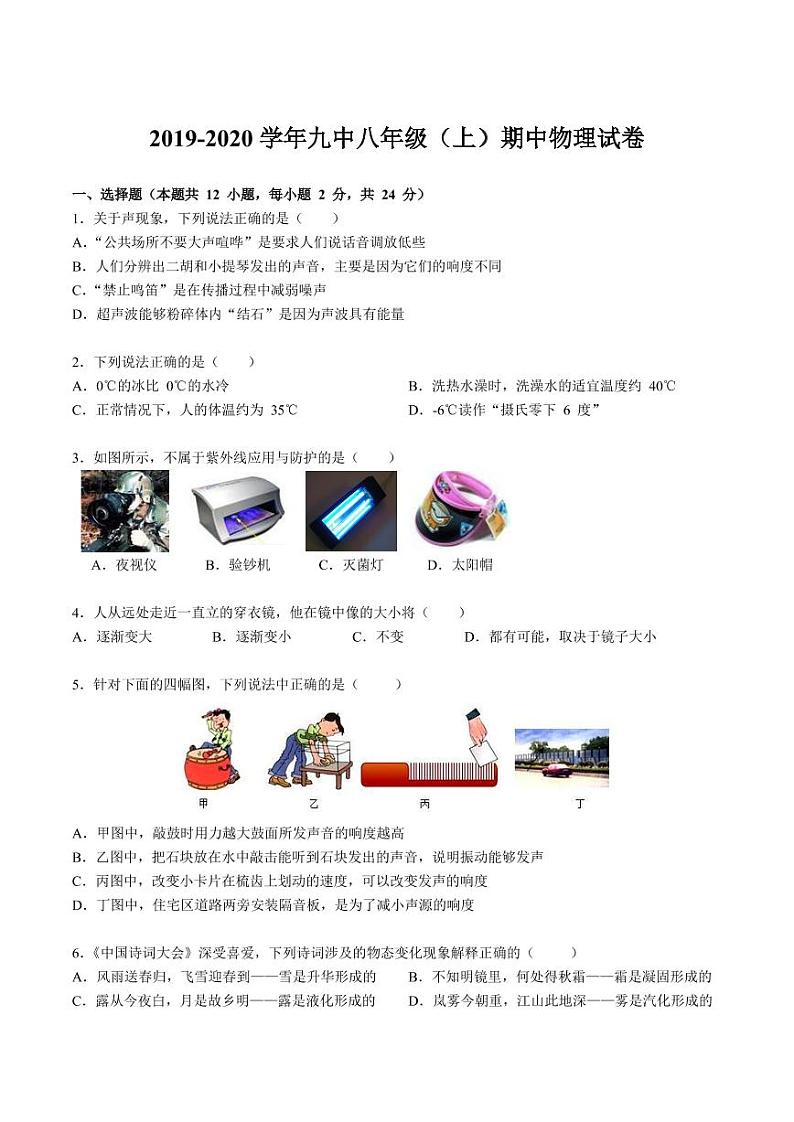 江苏省南京市2019_2020学年（九初、锁金）八上物理期中试卷&答案第1页