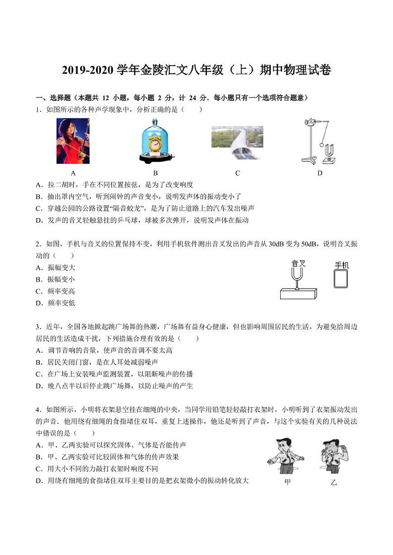 江苏省南京市2019_2020学年金陵汇文八上物理期中试卷&答案第1页