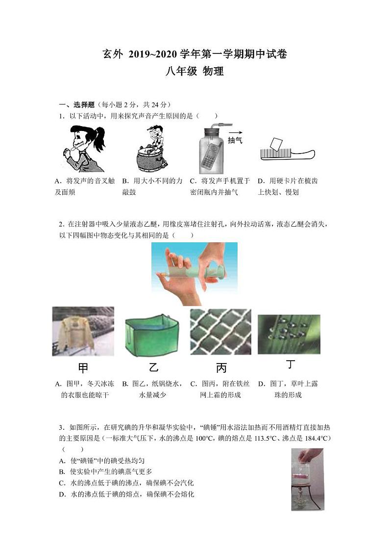 江苏省南京市2019_2020学年（玄外、科利华、54中）八上物理期中试卷&答案01