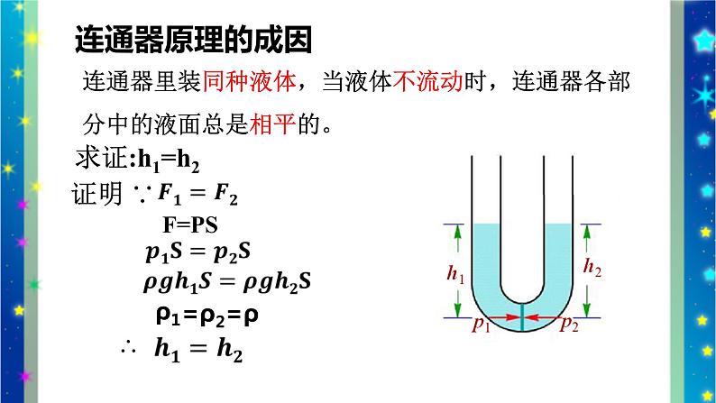 北师大版八年级物理下册第八章第三节 《三 连通器》课件08