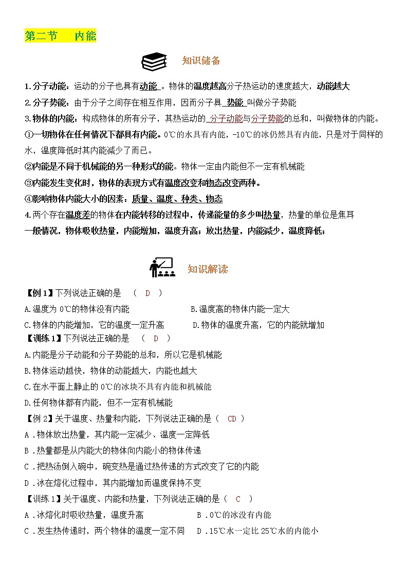 第十三章-第二节《内能》学案01