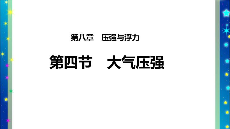 北师大版八年级物理下册第八章第四节《四 大气压强》课件03