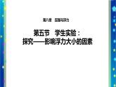 北师大版八年级物理下册第八章第五节 《五  学生实验：   探究——影响浮力大小因素》课件