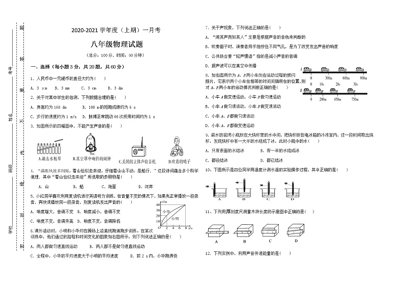 2020-2021年上学期八年级物理第一次月考试卷 (含答案)第1页