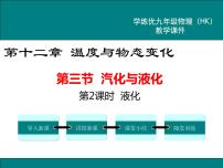 初中物理沪科版九年级第三节 	汽化与液化课文配套课件ppt