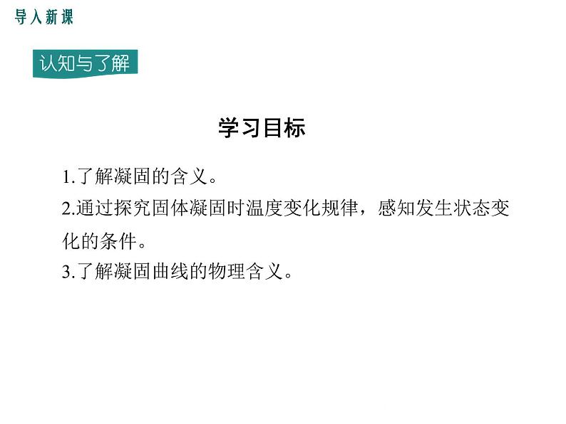 沪科版物理九年级：12.2 第2课时  凝固及其应用 课件04