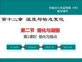 沪科版物理九年级：12.2 第1课时  熔化与熔点 课件