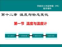 物理第一节 	温度与温度计多媒体教学课件ppt