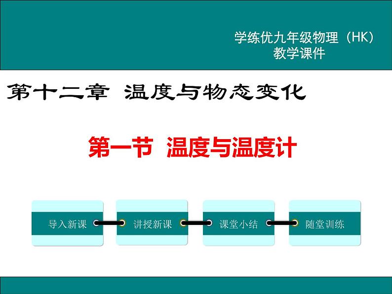 沪科版物理九年级：12.1 温度与温度计 课件01