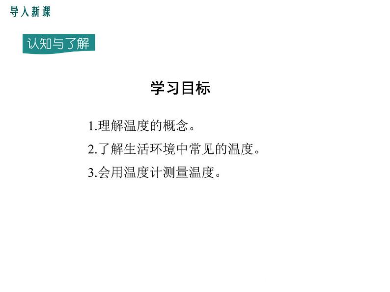 沪科版物理九年级：12.1 温度与温度计 课件03