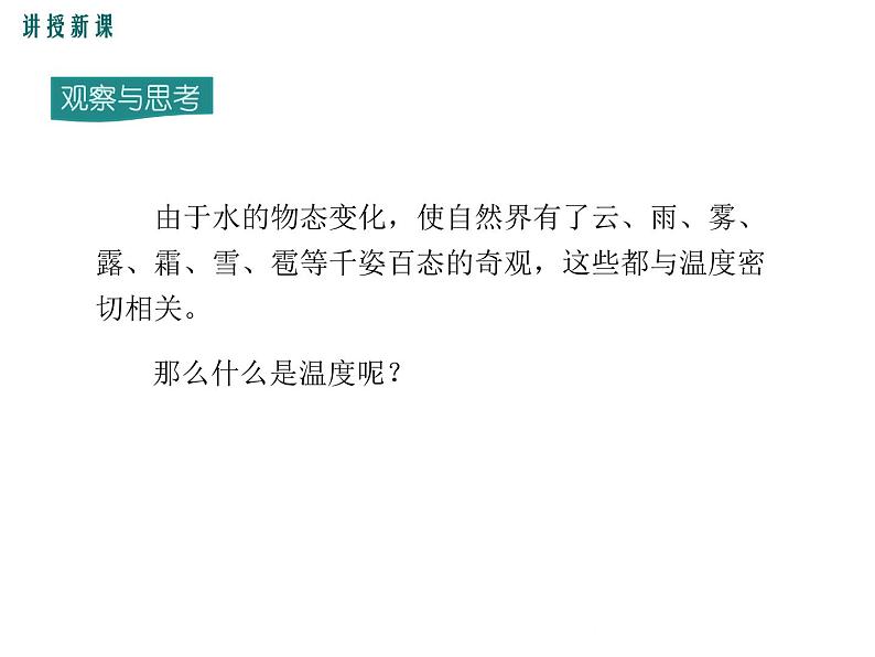 沪科版物理九年级：12.1 温度与温度计 课件07