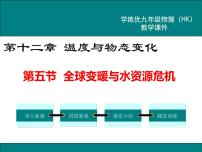 沪科版九年级第五节 	全球变暖与水资源危机背景图课件ppt