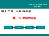 滬科版物理九年級(jí)：13.1 物體的內(nèi)能 課件